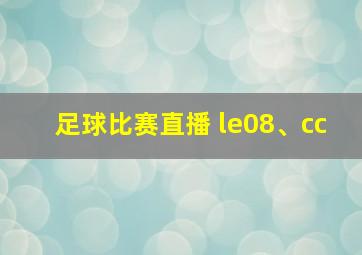 足球比赛直播 le08、cc